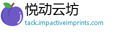 悦动云坊